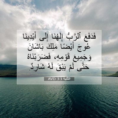 Picture 07 - اَلتَّثْنِيَة 3:3 AVD - فَدَفَعَ ٱلرَّبُّ - Bible Verse Picture