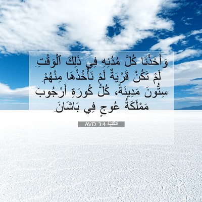 Picture 07 - اَلتَّثْنِيَة 3:4 AVD - وَأَخَذْنَا كُلَّ - Bible Verse Picture