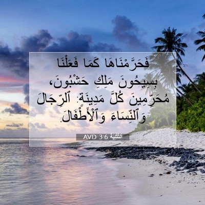 Picture 07 - اَلتَّثْنِيَة 3:6 AVD - فَحَرَّمْنَاهَا كَمَا - Bible Verse Picture