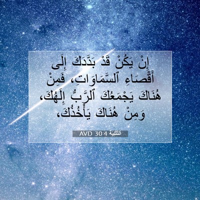 Picture 07 - اَلتَّثْنِيَة 30:4 AVD - إِنْ يَكُنْ قَدْ بَدَّدَكَ - Bible Verse Picture