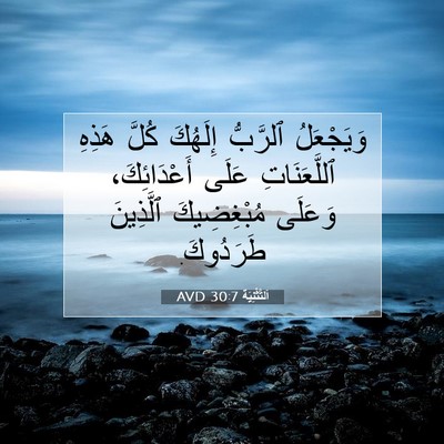 Picture 07 - اَلتَّثْنِيَة 30:7 AVD - وَيَجْعَلُ ٱلرَّبُّ - Bible Verse Picture