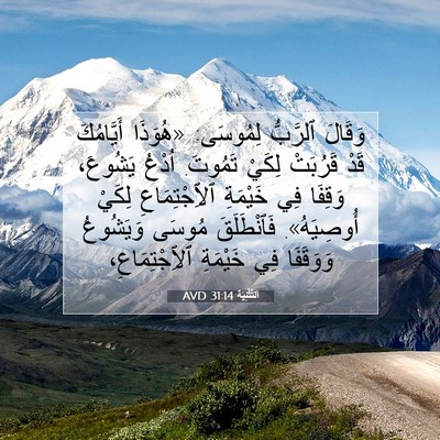 Picture 07 - اَلتَّثْنِيَة 31:14 AVD - وَقَالَ ٱلرَّبُّ لِمُوسَى: - Bible Verse Picture