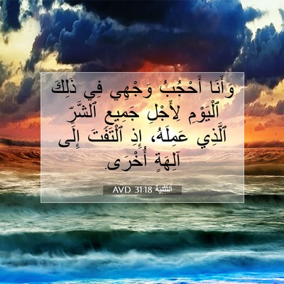 Picture 07 - اَلتَّثْنِيَة 31:18 AVD - وَأَنَا أَحْجُبُ وَجْهِي - Bible Verse Picture