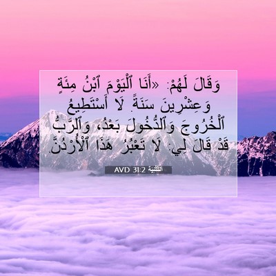 Picture 07 - اَلتَّثْنِيَة 31:2 AVD - وَقَالَ لَهُمْ: «أَنَا - Bible Verse Picture
