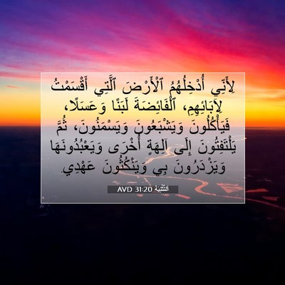 Picture 07 - اَلتَّثْنِيَة 31:20 AVD - لِأَنِّي أُدْخِلُهُمُ - Bible Verse Picture