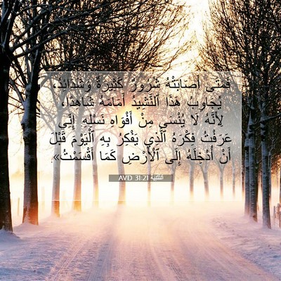 Picture 07 - اَلتَّثْنِيَة 31:21 AVD - فَمَتَى أَصَابَتْهُ - Bible Verse Picture