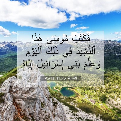 Picture 07 - اَلتَّثْنِيَة 31:22 AVD - فَكَتَبَ مُوسَى هَذَا - Bible Verse Picture