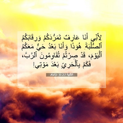 Picture 07 - اَلتَّثْنِيَة 31:27 AVD - لِأَنِّي أَنَا عَارِفٌ - Bible Verse Picture