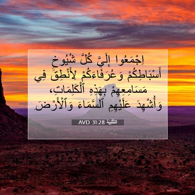 Picture 07 - اَلتَّثْنِيَة 31:28 AVD - اِجْمَعُوا إِلَيَّ كُلَّ - Bible Verse Picture