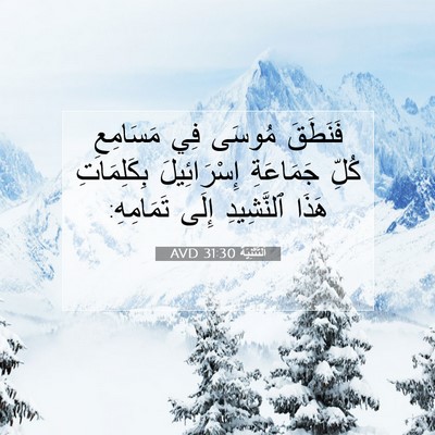 Picture 07 - اَلتَّثْنِيَة 31:30 AVD - فَنَطَقَ مُوسَى فِي - Bible Verse Picture
