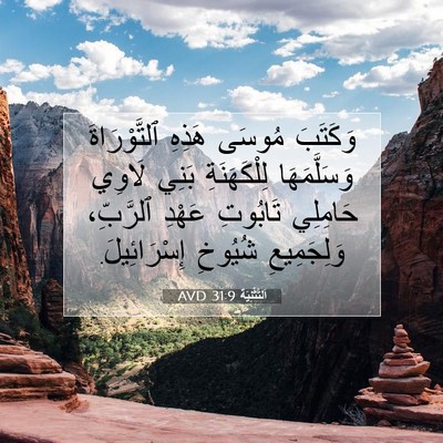 Picture 07 - اَلتَّثْنِيَة 31:9 AVD - وَكَتَبَ مُوسَى هَذِهِ - Bible Verse Picture