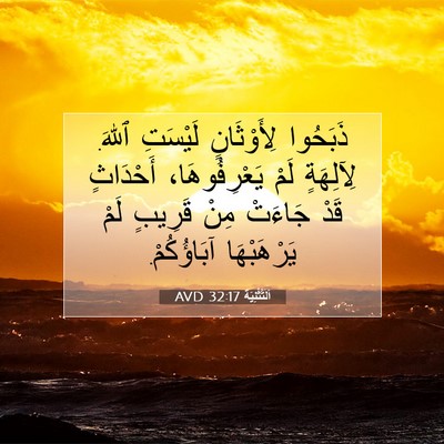 Picture 07 - اَلتَّثْنِيَة 32:17 AVD - ذَبَحُوا لِأَوْثَانٍ - Bible Verse Picture