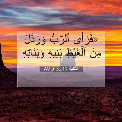 Picture 07 - اَلتَّثْنِيَة 32:19 AVD - «فَرَأَى ٱلرَّبُّ - Bible Verse Picture