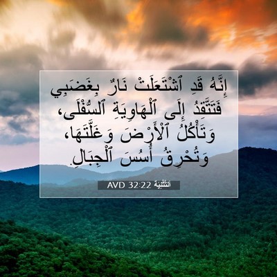 Picture 07 - اَلتَّثْنِيَة 32:22 AVD - إِنَّهُ قَدِ ٱشْتَعَلَتْ - Bible Verse Picture