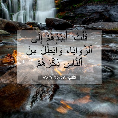 Picture 07 - اَلتَّثْنِيَة 32:26 AVD - قُلْتُ: أُبَدِّدُهُمْ - Bible Verse Picture