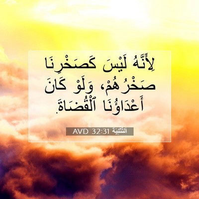 Picture 07 - اَلتَّثْنِيَة 32:31 AVD - لِأَنَّهُ لَيْسَ - Bible Verse Picture