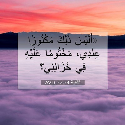 Picture 07 - اَلتَّثْنِيَة 32:34 AVD - «أَلَيْسَ ذَلِكَ - Bible Verse Picture