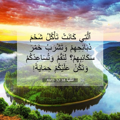 Picture 07 - اَلتَّثْنِيَة 32:38 AVD - ٱلَّتِي كَانَتْ تَأْكُلُ - Bible Verse Picture