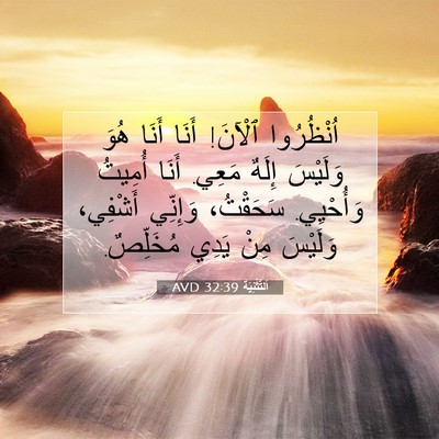 Picture 07 - اَلتَّثْنِيَة 32:39 AVD - اُنْظُرُوا ٱلْآنَ! أَنَا - Bible Verse Picture
