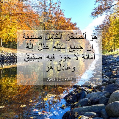 Picture 07 - اَلتَّثْنِيَة 32:4 AVD - هُوَ ٱلصَّخْرُ ٱلْكَامِلُ - Bible Verse Picture