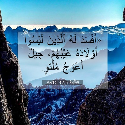 Picture 07 - اَلتَّثْنِيَة 32:5 AVD - «أَفْسَدَ لَهُ ٱلَّذِينَ - Bible Verse Picture
