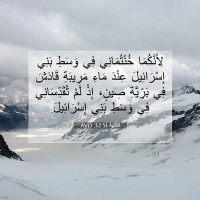 Picture 07 - اَلتَّثْنِيَة 32:51 AVD - لِأَنَّكُمَا خُنْتُمَانِي - Bible Verse Picture