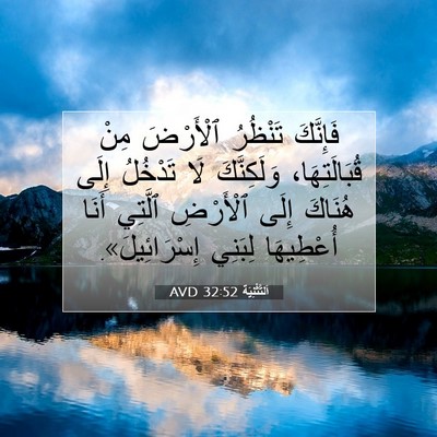 Picture 07 - اَلتَّثْنِيَة 32:52 AVD - فَإِنَّكَ تَنْظُرُ - Bible Verse Picture