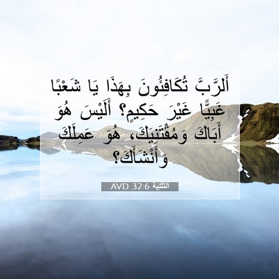 Picture 07 - اَلتَّثْنِيَة 32:6 AVD - أَلرَّبَّ تُكَافِئُونَ - Bible Verse Picture
