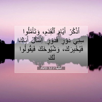 Picture 07 - اَلتَّثْنِيَة 32:7 AVD - اُذْكُرْ أَيَّامَ - Bible Verse Picture