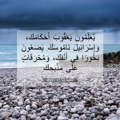 Picture 07 - اَلتَّثْنِيَة 33:10 AVD - يُعَلِّمُونَ يَعْقُوبَ - Bible Verse Picture