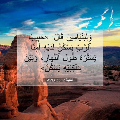Picture 07 - اَلتَّثْنِيَة 33:12 AVD - وَلِبَنْيَامِينَ قَالَ: - Bible Verse Picture