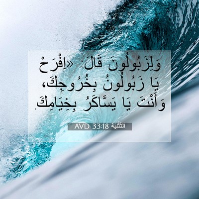 Picture 07 - اَلتَّثْنِيَة 33:18 AVD - وَلِزَبُولُونَ قَالَ: - Bible Verse Picture