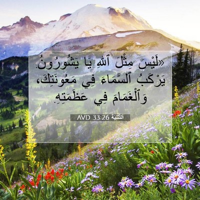 Picture 07 - اَلتَّثْنِيَة 33:26 AVD - «لَيْسَ مِثْلَ ٱللهِ يَا - Bible Verse Picture