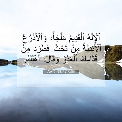Picture 07 - اَلتَّثْنِيَة 33:27 AVD - ٱلْإِلَهُ ٱلْقَدِيمُ - Bible Verse Picture