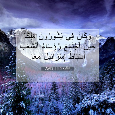 Picture 07 - اَلتَّثْنِيَة 33:5 AVD - وَكَانَ فِي يَشُورُونَ - Bible Verse Picture