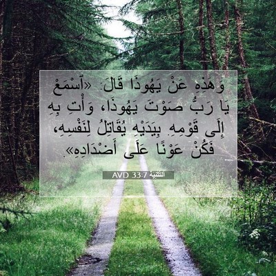 Picture 07 - اَلتَّثْنِيَة 33:7 AVD - وَهَذِهِ عَنْ يَهُوذَا - Bible Verse Picture