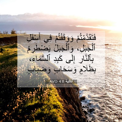 Picture 07 - اَلتَّثْنِيَة 4:11 AVD - فَتَقَدَّمْتُمْ - Bible Verse Picture