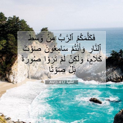 Picture 07 - اَلتَّثْنِيَة 4:12 AVD - فَكَلَّمَكُمُ ٱلرَّبُّ - Bible Verse Picture