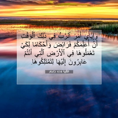 Picture 07 - اَلتَّثْنِيَة 4:14 AVD - وَإِيَّايَ أَمَرَ - Bible Verse Picture