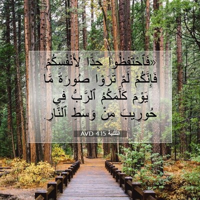 Picture 07 - اَلتَّثْنِيَة 4:15 AVD - «فَٱحْتَفِظُوا جِدًّا - Bible Verse Picture