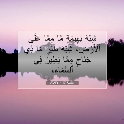 Picture 07 - اَلتَّثْنِيَة 4:17 AVD - شِبْهَ بَهِيمَةٍ مَّا - Bible Verse Picture