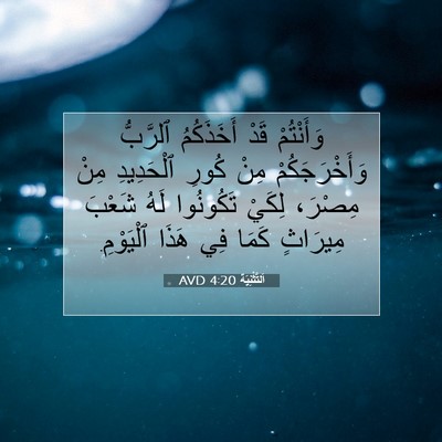 Picture 07 - اَلتَّثْنِيَة 4:20 AVD - وَأَنْتُمْ قَدْ - Bible Verse Picture