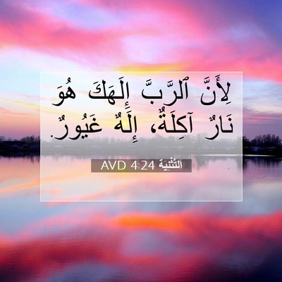 Picture 07 - اَلتَّثْنِيَة 4:24 AVD - لِأَنَّ ٱلرَّبَّ إِلَهَكَ - Bible Verse Picture