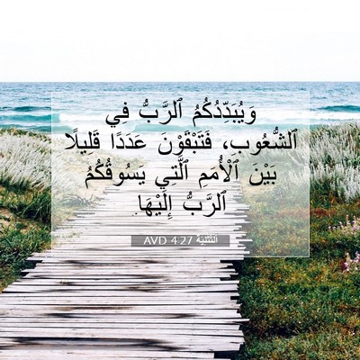Picture 07 - اَلتَّثْنِيَة 4:27 AVD - وَيُبَدِّدُكُمُ ٱلرَّبُّ - Bible Verse Picture