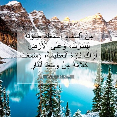 Picture 07 - اَلتَّثْنِيَة 4:36 AVD - مِنَ ٱلسَّمَاءِ - Bible Verse Picture