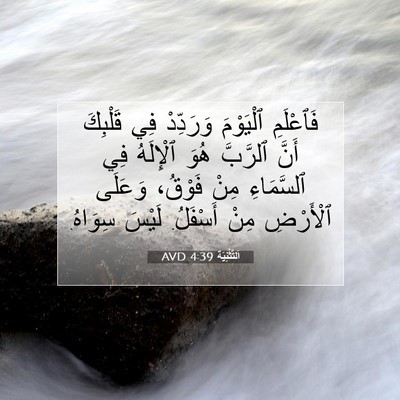 Picture 07 - اَلتَّثْنِيَة 4:39 AVD - فَٱعْلَمِ ٱلْيَوْمَ - Bible Verse Picture