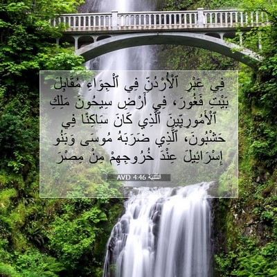 Picture 07 - اَلتَّثْنِيَة 4:46 AVD - فِي عَبْرِ ٱلْأُرْدُنِّ - Bible Verse Picture