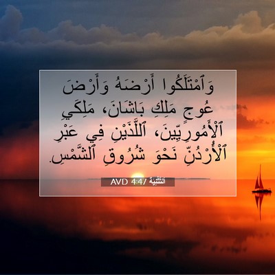 Picture 07 - اَلتَّثْنِيَة 4:47 AVD - وَٱمْتَلَكُوا أَرْضَهُ - Bible Verse Picture