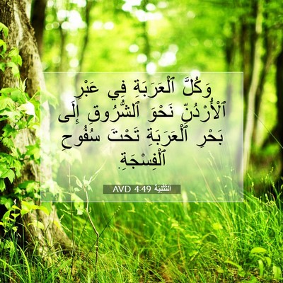 Picture 07 - اَلتَّثْنِيَة 4:49 AVD - وَكُلَّ ٱلْعَرَبَةِ فِي - Bible Verse Picture