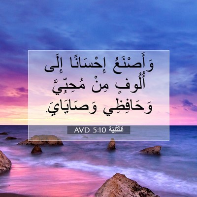Picture 07 - اَلتَّثْنِيَة 5:10 AVD - وَأَصْنَعُ إِحْسَانًا - Bible Verse Picture